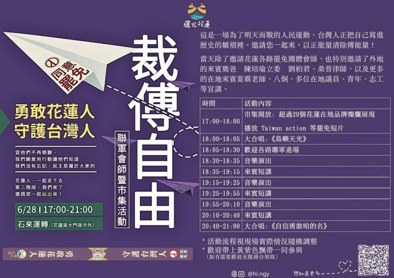 「裁傅自由聯軍會師暨市集」活動內容。 圖:取自「花蓮新世代青年聯盟 曙光計劃」臉書