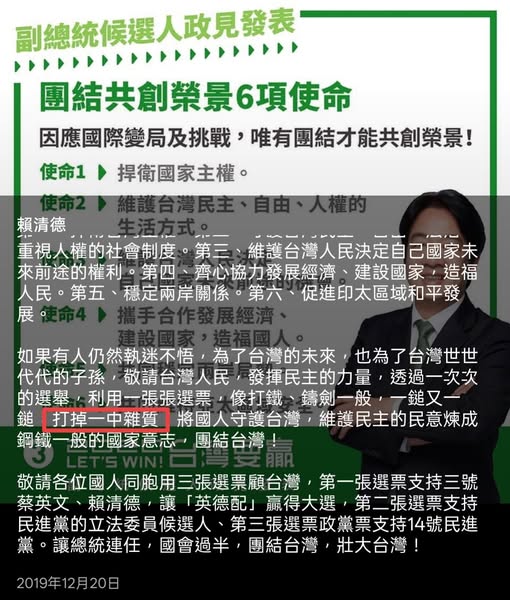 總統賴清德2019年12月參選副總統時的電視政見發表會，當時即以「打鐵鑄劍」為喻，提及要「打掉一中雜質」。   圖：翻攝「臉書」黃揚明（剝雞）粉絲專頁