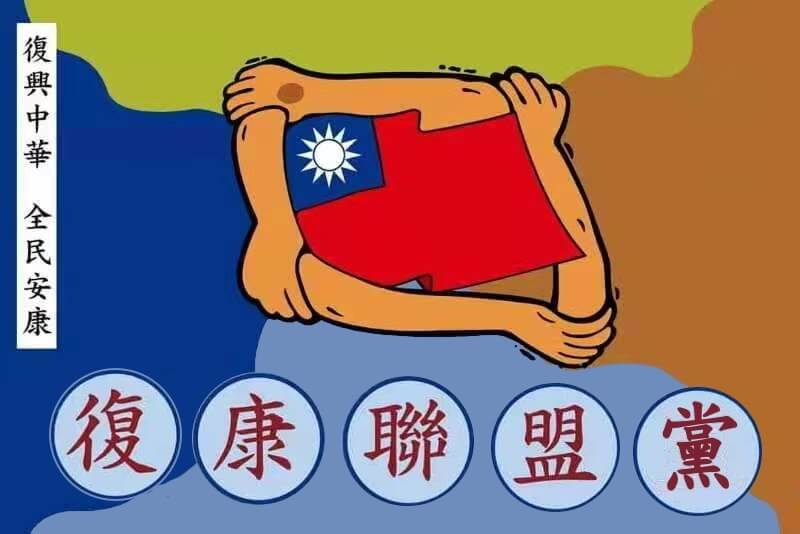 復康聯盟黨徽。   （圖取自內政部網頁party.moi.gov.tw）