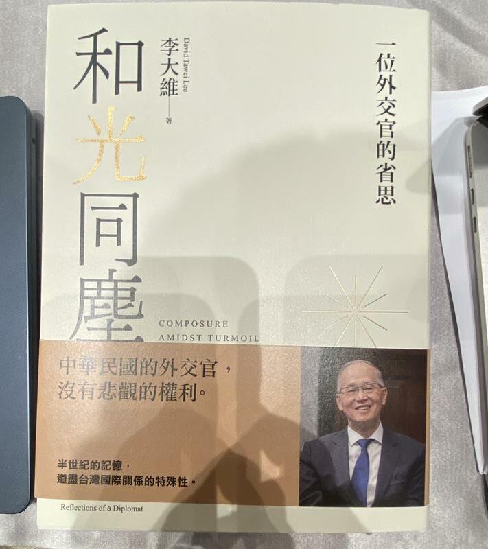 前海基會董事長李大維出版新書「和光同塵:一位外交官的省思」 圖:林朝億/攝