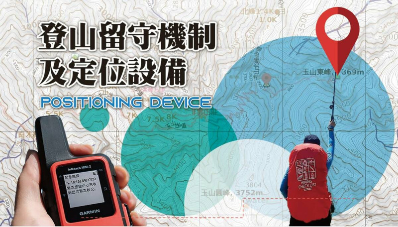 登山留守機制及定位設備。 圖:內政部提供