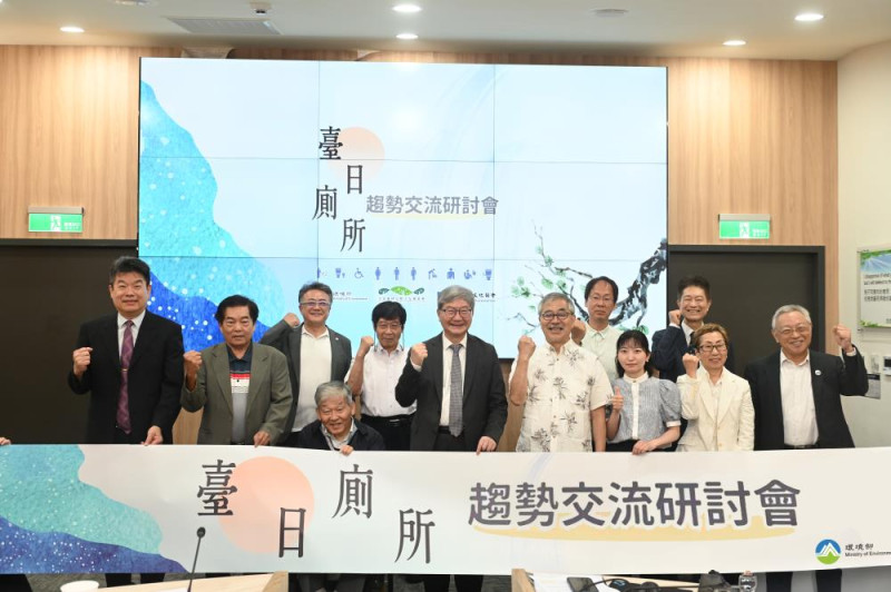 臺日廁所趨勢交流研討會。   圖：環境部／提供