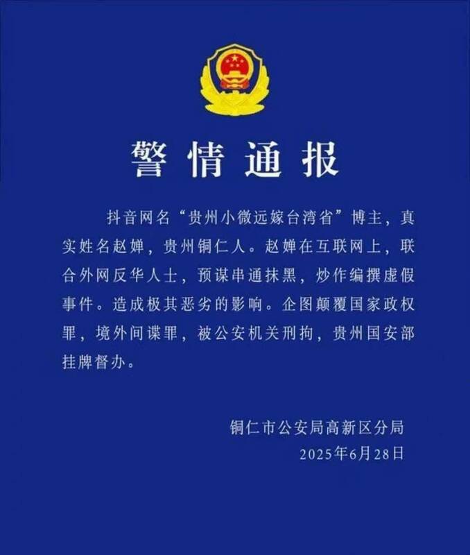 網路更流出一張疑似銅仁市公安局高新區分局的「警情通報」,內容聲稱小微涉嫌顛覆國家政權、境外間諜罪,已遭刑拘。 圖:翻攝自社群X平台