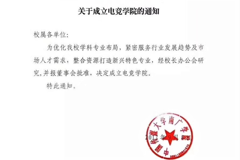 昨（6）日中國傳媒南廣學院更發布消息即將成立首家電競學院。   圖：翻攝自 中国传媒大学南广学院校友会 