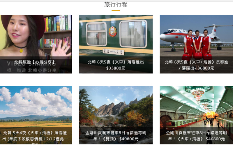 台灣旅行業者推出多項朝鮮旅遊行程，顯示市場潛力無窮，圖為樺一旅行社的產品。   圖：翻攝樺一旅行社官網