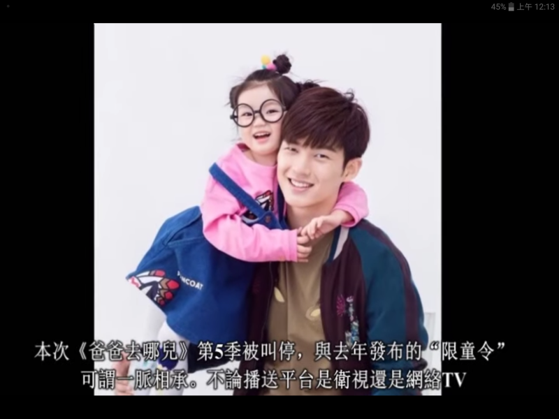 中國廣電總局9月1日宣布叫停《爸爸去哪兒》第五季節目，批評者認為這與去年的「限童令」如出一轍。   圖：翻攝自Youtube