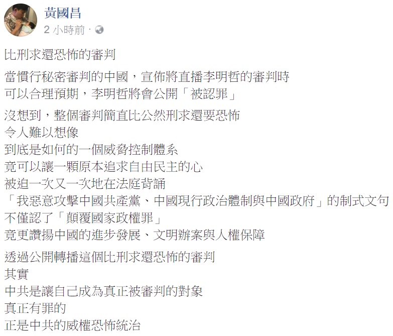 針對李明哲今天「被認罪」，時代力量立委黃國昌也表示，透過公開轉播（審判過程）「比刑求還恐怖的審判」。   圖：翻拍自黃國昌臉書