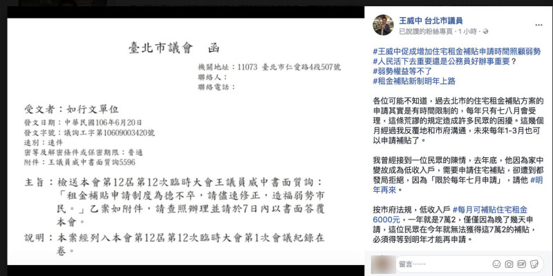 民進黨台北市議員王威中表示，限制申請租金補貼的時間造成民眾困擾。   圖：翻攝王威中臉書