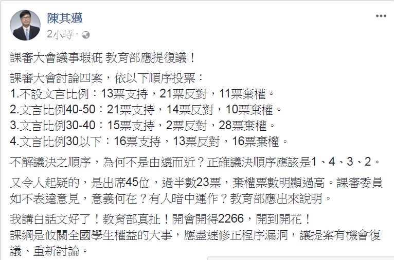 陳其邁在臉書貼文表示，課綱是攸關全國學生權益的大事，痛批教育部真扯，開會開得2266。   圖：翻攝陳其邁臉書