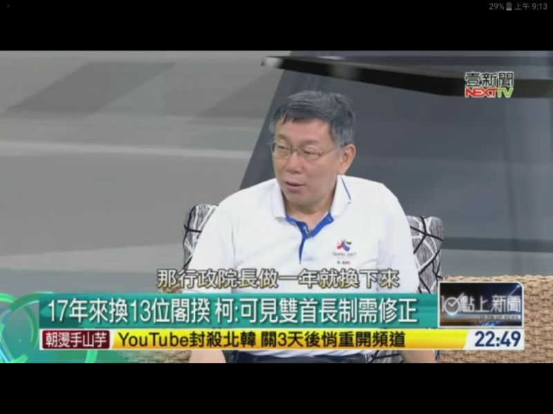 台北市長柯文哲指出，台灣17年來換了13個行政院長，「用膝蓋想就知道了」，代表不是人的因素，而是雙首長制度、政府組織出問題。   圖：翻攝自壹電視畫面