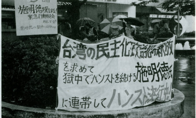 日本台灣同鄉與日本人權人士，發起聲援施明德獄中絕食行動。   圖：現代學術基金會/提供