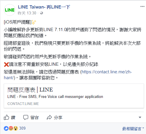 LINE官方在昨(13)日下午在官網開啟問題回報。   圖：擷取自LINE官方臉書