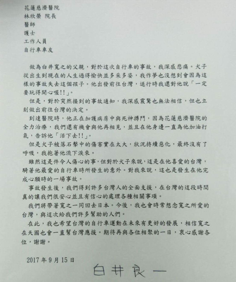 白井寬之的父親寫信給慈濟醫院院長林欣榮、醫護人員及自行車友，在這封信裡，沒有抱怨兒子為什麼來台灣，為什麼要騎自行車運動，即使兒子因此失去生命，仍然支持兒子的決定。   圖：翻攝自李毅臉書