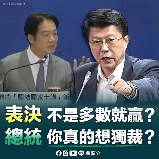國民黨立法委員謝龍介質疑總統賴清德是否將走向「民主獨裁」。   圖：翻攝「臉書」謝龍介粉絲專頁