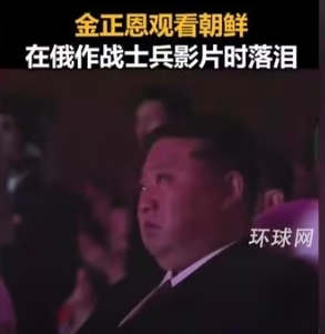 金正恩在觀看記錄北韓士兵庫爾斯克戰役事蹟的影片時感動落淚。 圖 : 翻攝自環球網