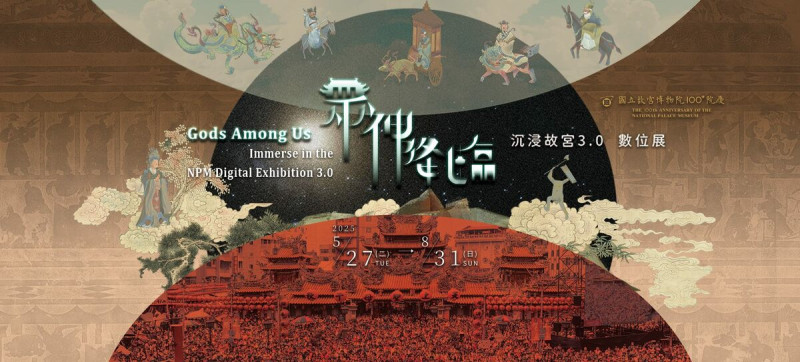 故宮展覽。   圖：台北市政府觀傳局／提供