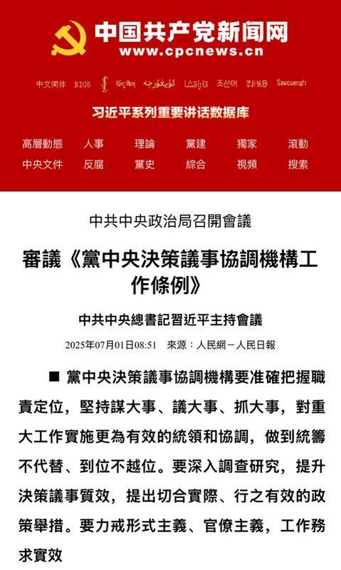  《黨中央決策議事協調機構工作條例》此次強調要「規範設立、職責與運行」。 圖：翻攝自中國共產黨新聞網 