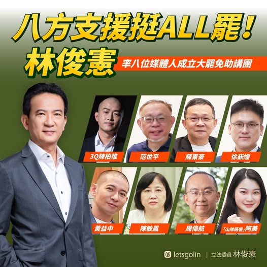 民進黨立委林俊憲宣布成立「大罷免名人助講團」，號召8位知名媒體人及罷免團體成員，組成「八方支援挺ALL罷」全台巡迴助講團。   圖：翻攝「臉書」林俊憲粉絲專頁