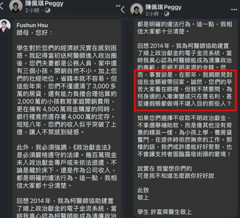 許富舜;在陳佩琪貼文底下留言，稱曾見柯文哲將不明現金帶回家，並指部分捐款者未收到收據。   圖：翻攝自陳佩琪 臉書專頁