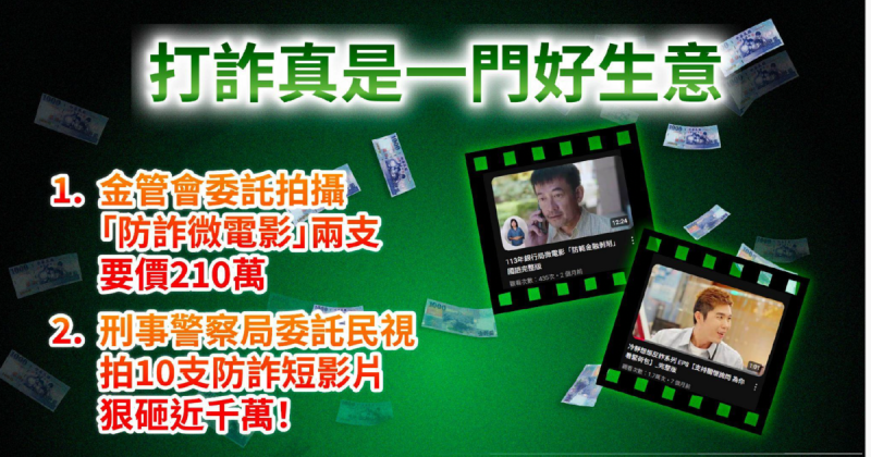 金管會打詐廣告   圖：民眾黨團提供
