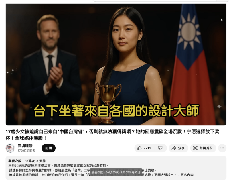 影片以誇張標題「 17 歲少女被迫說自己來自“中國台灣省”，否則就無法獲得獎項？她的回應震碎全場沉默！宁愿选择放下奖杯！全球媒体沸腾！」吸引點閱，旁白配上繁體、簡體交錯字幕，聲稱林雅琴的作品靈感來自台灣傳統文化，堅持不認「中國台灣省」的身分，寧可放棄榮耀也要表態立場。   圖：截圖自 YouTube
