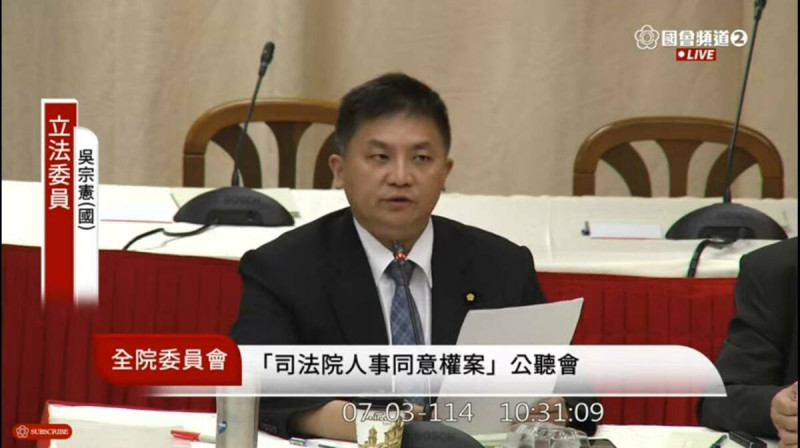 國民黨立委吳宗憲出席於今（3）日舉行司法院正副院長及大法官同意權案公聽會。   圖：翻攝自國會頻道。