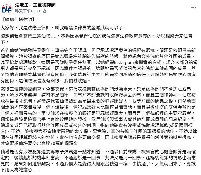 王至德律師點出仙塔律師不只最後一個被審問，且保金也是3名涉案律師中最高的，「通常這代表仙塔被認為是最主要的犯罪嫌疑人」。   圖：翻攝自王至德律師FB
