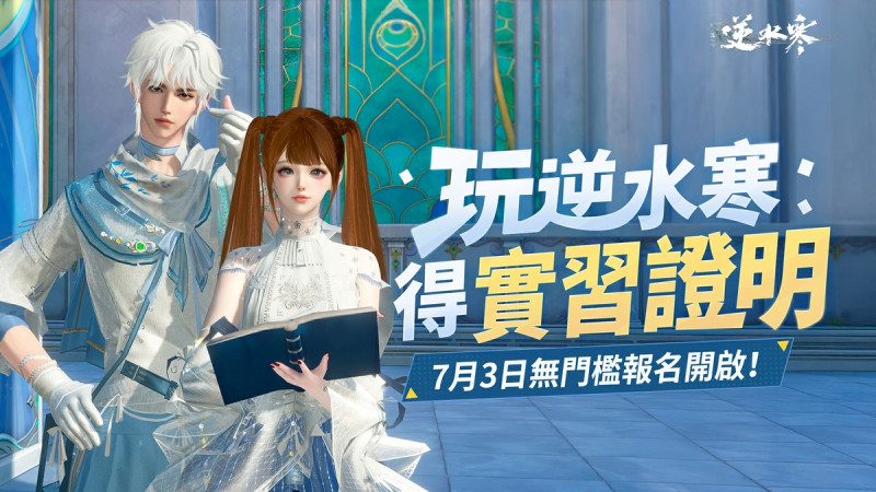 《逆水寒》首創遊戲型「數位實習」，獲官方認證實習證明，助玩家打造獨一無二履歷亮點。圖／逆水寒提供。   圖：逆水寒/提供