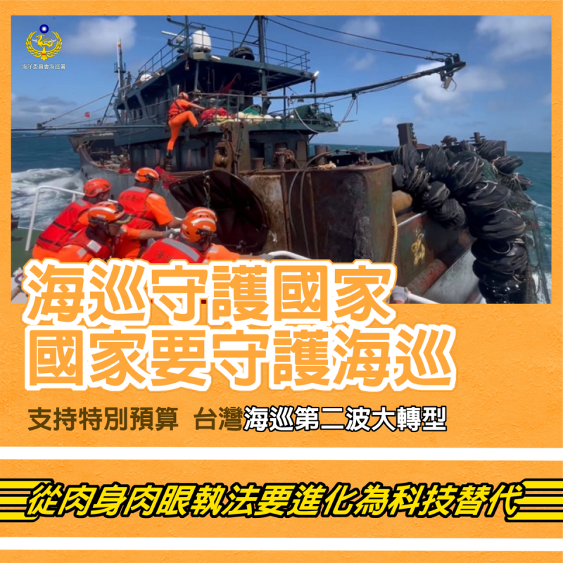 海洋委員會提出積極爭取「因應國際情勢強化經濟社會及國土安全韌性特別條例」納入295億餘元特別預算，讓海巡署進行第二次大轉型。   圖：海巡署提供