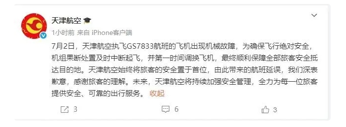 中國天津航空對班機故障的的官方公告。 圖 : 翻攝自微博