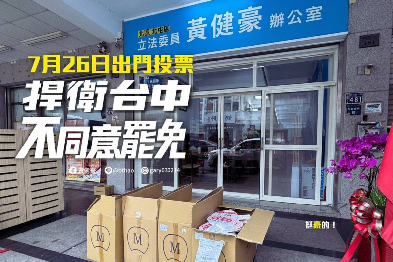 國民黨立委黃健豪於臉書發文分享，罷免方文宣品誤送到服務處的插曲。   圖：擷取自黃健豪/臉書