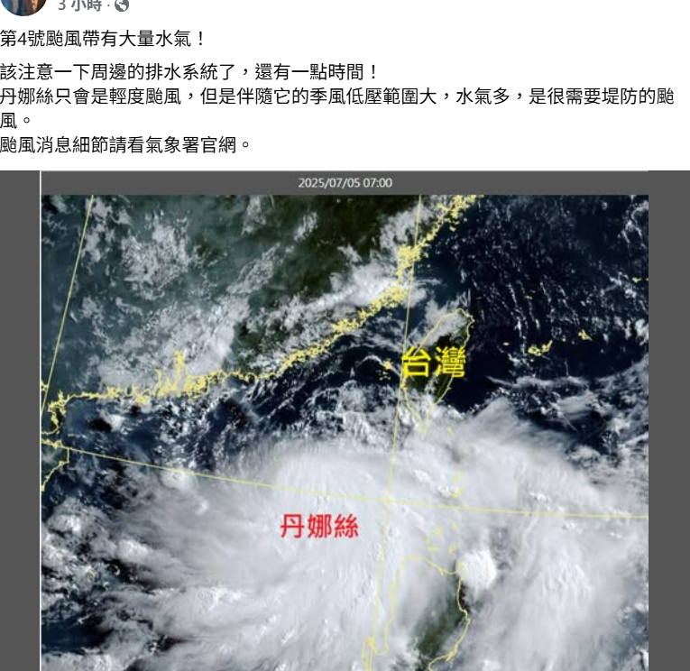 鄭明典表示,第4號颱風帶有大量水氣,要注意周邊的排水系統。 圖:取自鄭明典臉書
