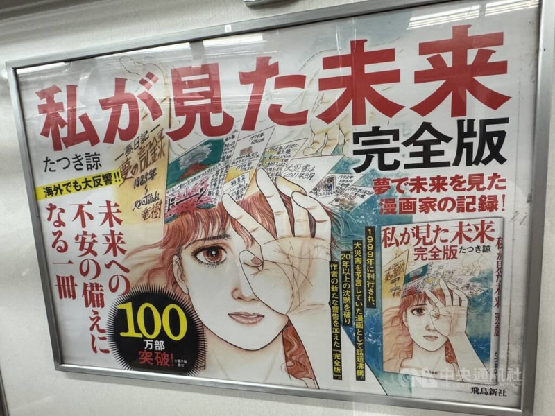 圖為東京地鐵上「我所看見的未來完全版」廣告。   