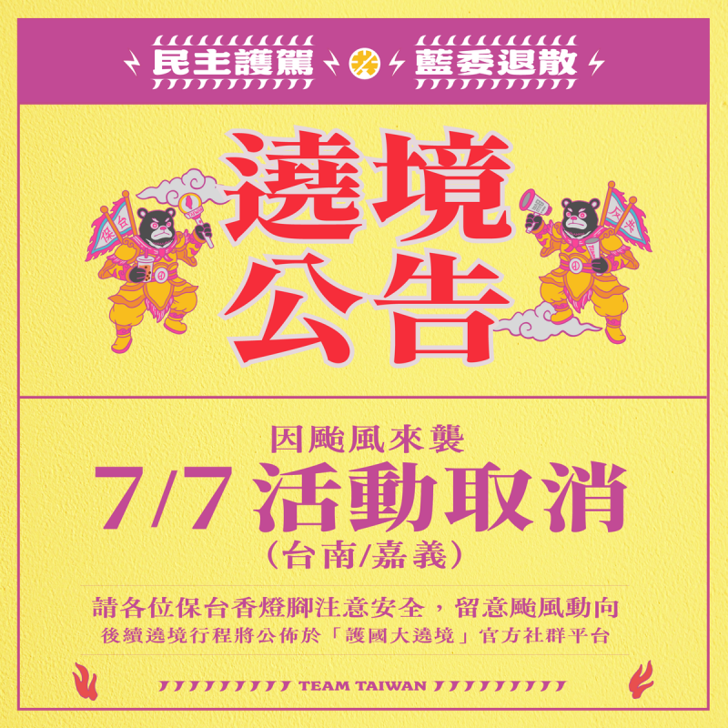 受丹娜絲颱風影響，罷團宣布7/7台南、嘉義「護國大遶境」取消。   圖：反共護台志工聯盟提供