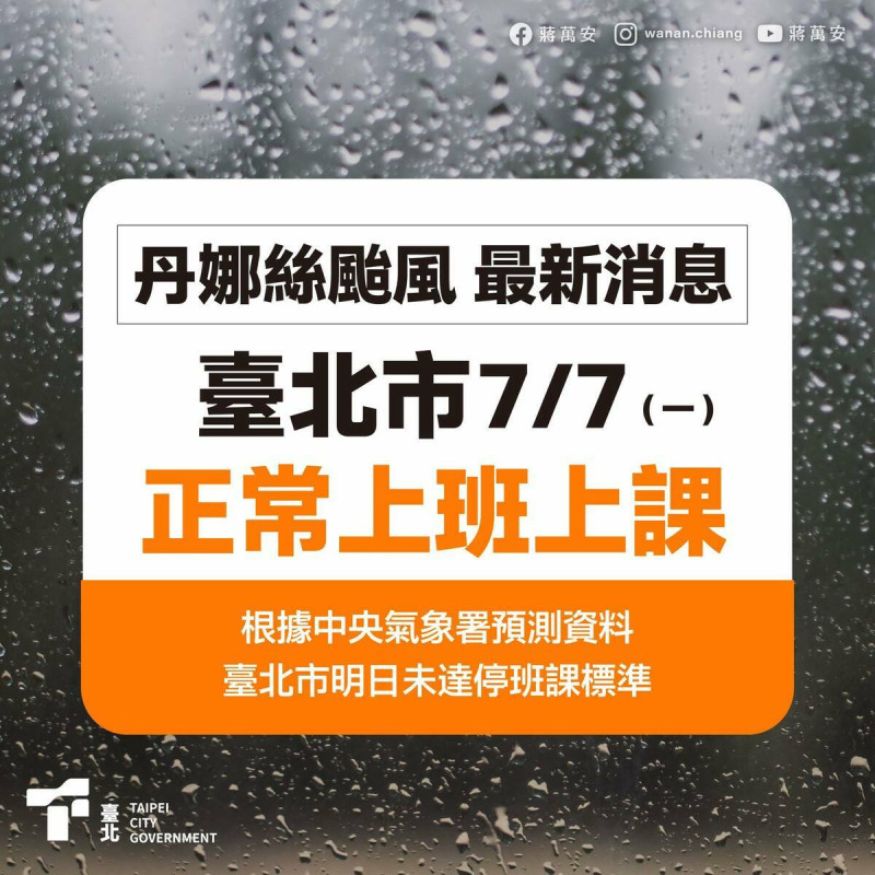 有網友發現,只要宣布隔天上班上課,蔣萬安圖卡就不會附上自己的照片。 圖:翻攝蔣萬安臉書 有網友發現,只要宣布隔天上班上課,蔣萬安圖卡就不會附上自己的照片。 圖:翻攝蔣萬安臉書