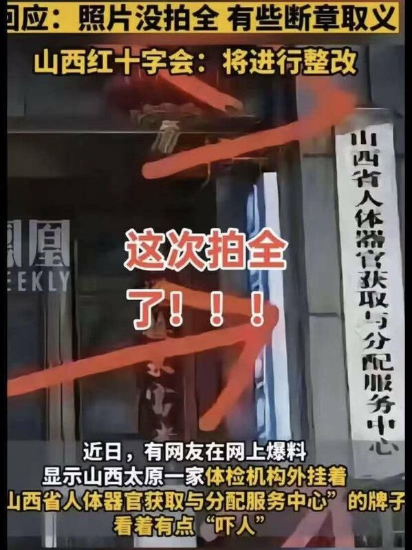 日前又有中國網友曝光山西太原一處體檢中心,竟懸掛「山西省人體器官取得與分配服務中心」的牌匾,網友直呼「令人不寒而慄」,質疑是否存在類似新疆的器官運作系統。 圖:翻攝自X帳號@DXDWX999