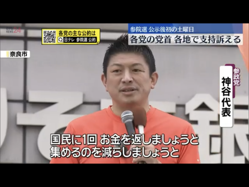  參政黨是成長最快速的新興政黨，這次大幅會吃掉自民選票，至少可以拿六席。 圖：攝自NTV官網 