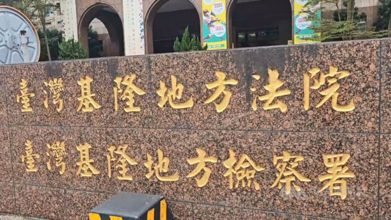 圖為基隆地方法院。（中央社檔案照片）   