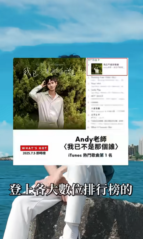 新歌上線短短4天就空降各大音樂排行榜前5名，讓大批網友狂讚「這就是200萬訂閱的實力」。   圖：翻攝自Andy YT頻道