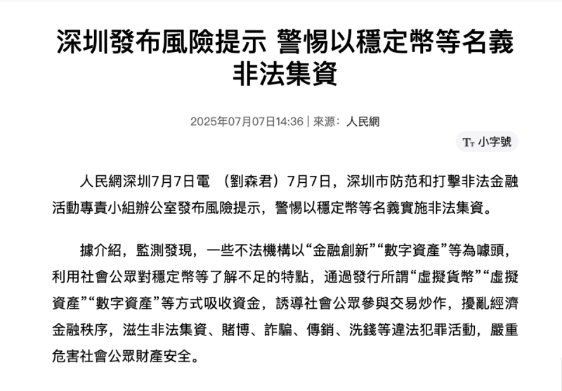 中國深圳市「防範和打擊非法金融活動專責小組辦公室」發布風險提示,警示以穩定幣為名進行「非法集資」。 圖:擷取自《騰訊網》
