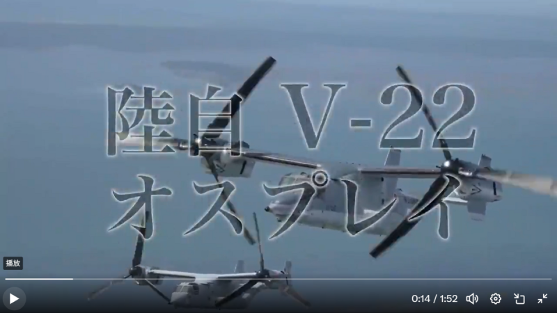 日本陸上自衛隊將魚鷹運輸機基地設在靠近中國海域   圖：翻攝自日本陸上自衛隊的Ｘ