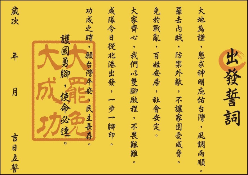 「護國大遶境──護國勇腳組」宣讀護國誓詞。 圖:反共護台志工聯盟提供 「護國大遶境──護國勇腳組」宣讀護國誓詞。 圖:反共護台志工聯盟提供