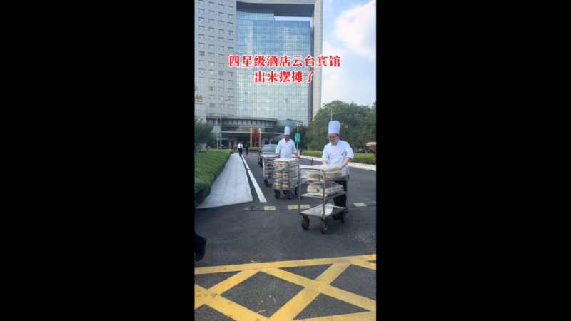 四星級雲台酒店也出來擺攤。 圖:翻攝自影片