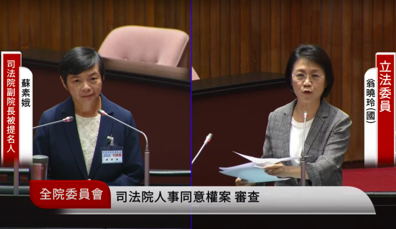 國民黨立委翁曉玲問及兩岸關係、國家定位，蘇素娥明白闡述大法官已有「不介入」領土的釋憲實務。   圖：翻攝自國會頻道