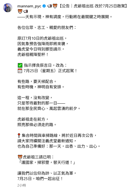 由於氣象預告強降雨即將來襲，虎爺出巡日子將延至7月25日。     圖：翻攝自閩南狼IG