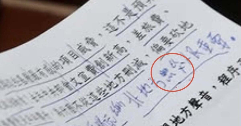李正皓也公布麥玉珍的講稿,麥玉珍在講稿中突蹦出一句「北」地方照「ㄍㄨˋ」人民重要。 圖:李正皓臉書 李正皓也公布麥玉珍的講稿,麥玉珍在講稿中突蹦出一句「北」地方照「ㄍㄨˋ」人民重要。 圖:李正皓臉書