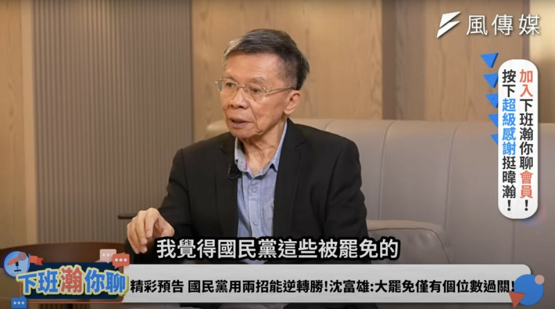 沈富雄9日接受風傳媒節目《下班瀚你聊》接受資深媒體人黃暐瀚專訪。   圖：翻攝自風傳媒YT