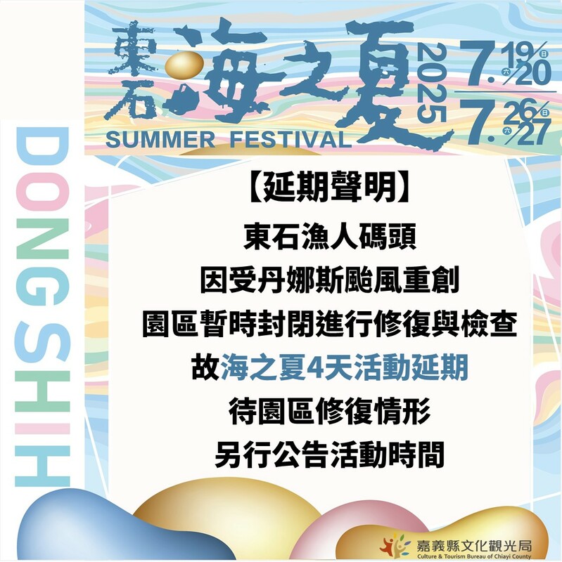 「東石海之夏」活動延期，視復原進度另行公告最新日期。   圖：嘉義縣政府提供
