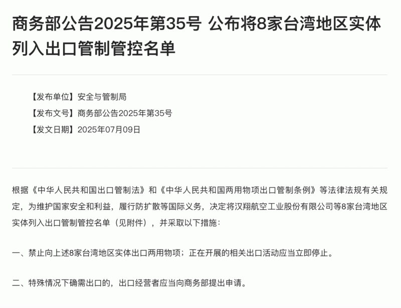 中國商務部 9 日發布最新出口管控名單指出,為了維護「國家安全及利益」,決定將 8 家台灣公司列入管制管控名單。 圖:擷取自中國「商務部」官網