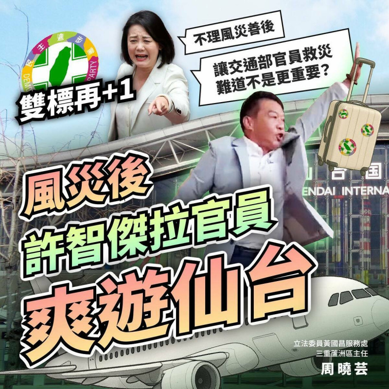 民眾黨立委黃國昌三重、蘆洲區主任周曉芸發文質疑許智傑帶官員爽遊日本仙台   圖：周曉芸臉書